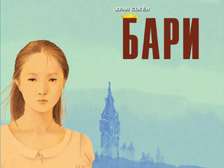 “Бари” роман Монгол хэлээр хэвлэгдлээ